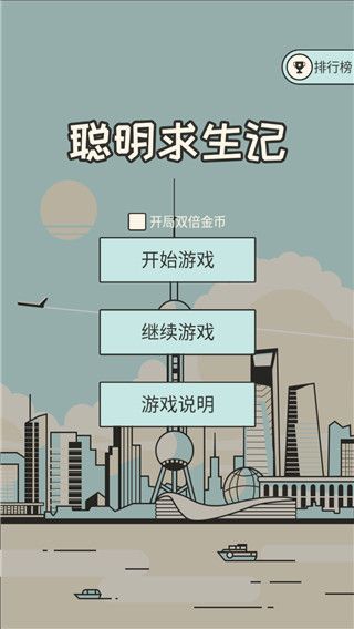 聪明求生记游戏手机赚钱软件截图2