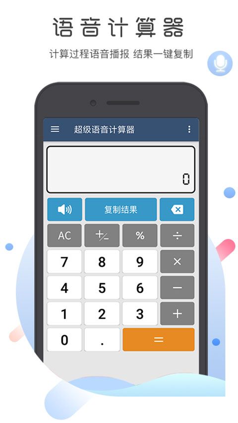 超级语音计算器app手机赚钱软件截图3