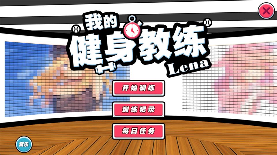 我的健身教练手游手机赚钱软件截图1