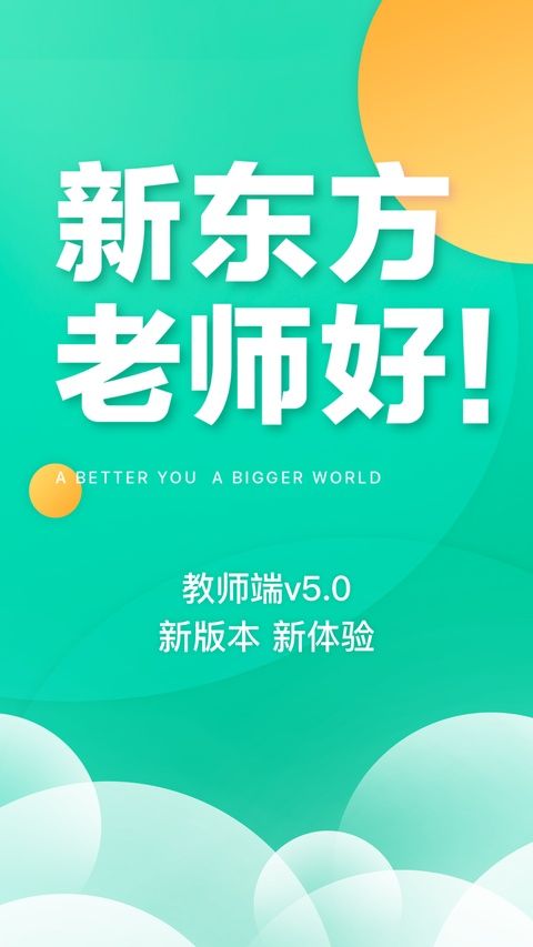 新东方教师端苹果版手机赚钱软件截图1