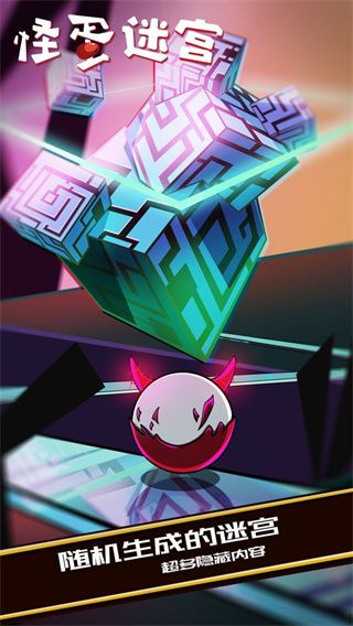 怪蛋迷宫官方中文版手机赚钱软件截图4
