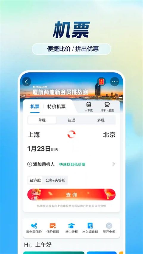 携程旅行鸿蒙版手机赚钱软件截图1