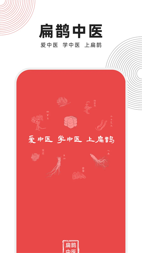 扁鹊中医App手机赚钱软件截图1