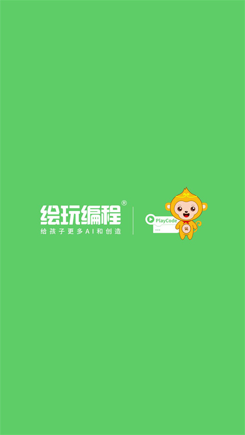 绘玩编程官方版手机赚钱软件截图3