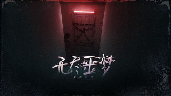 无尽噩梦国际服手机赚钱软件截图1