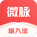 微脉输入法App手机赚钱软件