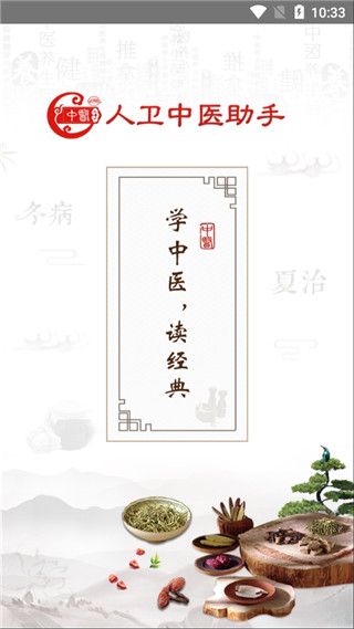人卫中医助手app手机赚钱软件截图1