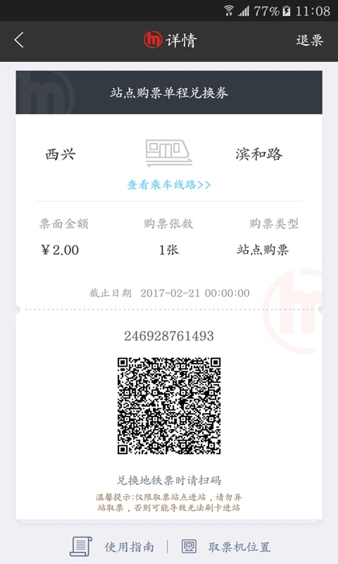杭州地铁app官方最新版手机赚钱软件截图4