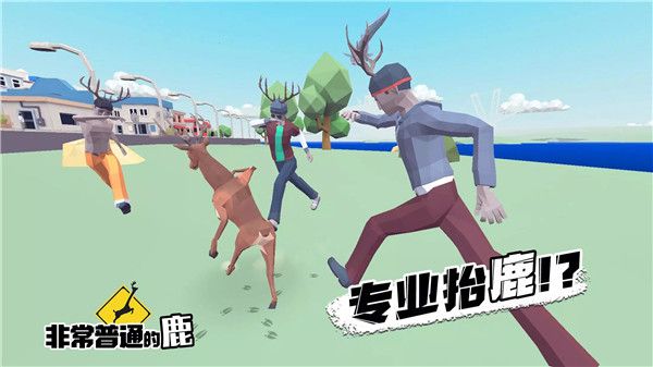 非常普通的鹿手游手机赚钱软件截图1