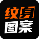 纹身图案大全app手机赚钱软件