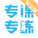 专课专练学生端app手机赚钱软件