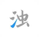 清浊app手机赚钱软件
