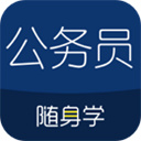 公务员考试随身学App手机赚钱软件