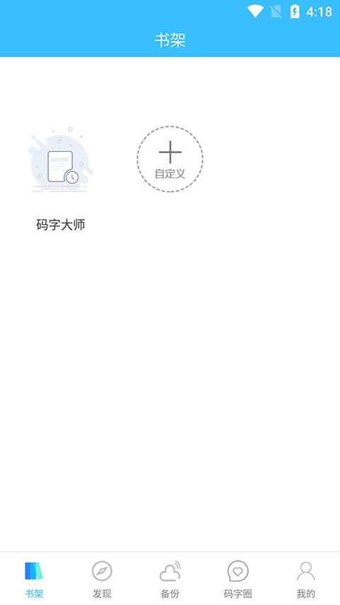 码字大师App手机赚钱软件截图1