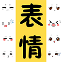 表情包大全App手机赚钱软件