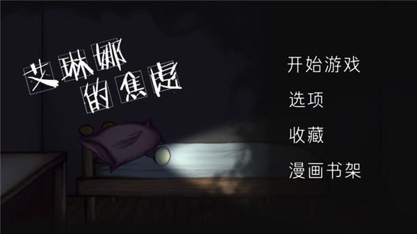 艾琳娜的焦虑中文版手机赚钱软件截图1