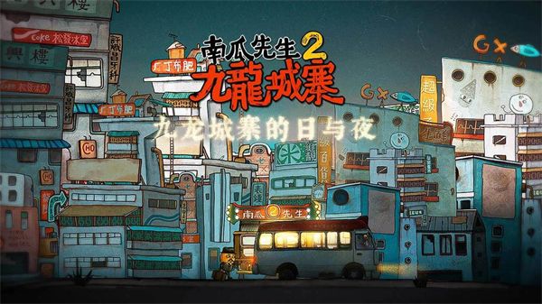 南瓜先生2九龙城寨最新版手机赚钱软件截图1