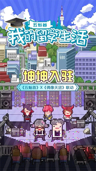 五魁首我的留学生活游戏手机赚钱软件截图1