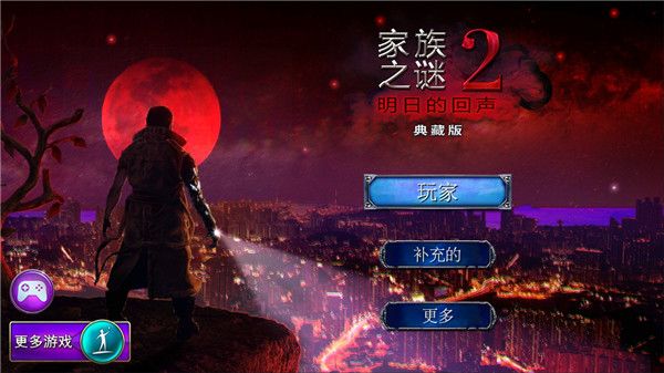 家族之谜2明日的回声游戏手机赚钱软件截图1