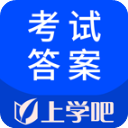 上学吧考试答案APP手机赚钱软件