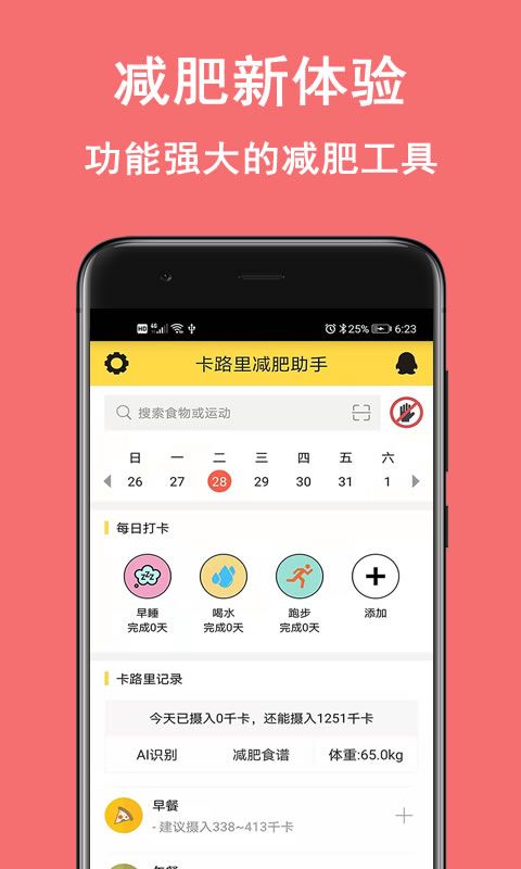 卡路里减肥助手手机赚钱软件截图2