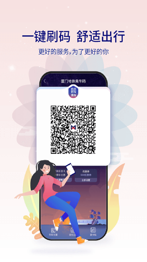 厦门地铁app手机赚钱软件截图2