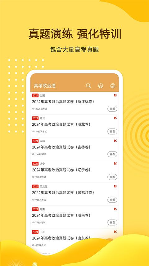高考政治通app手机赚钱软件截图2