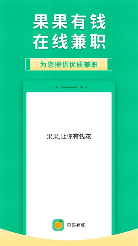 果果有钱兼职赚钱app手机赚钱软件截图1