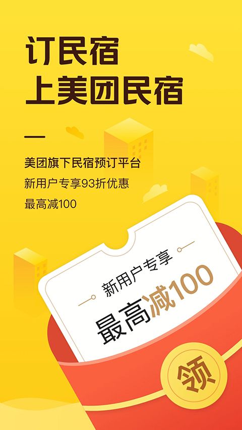 美团民宿app手机赚钱软件截图4