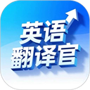 英语翻译官手机赚钱软件