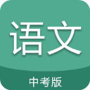 中考语文通app电子版手机赚钱软件