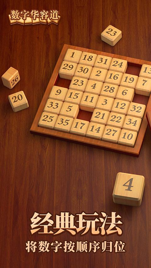 数字华容道手机版手机赚钱软件截图1