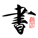 书法碑帖大全app手机赚钱软件