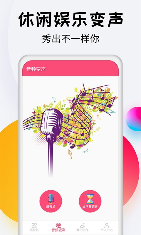 变声器达人手机版手机赚钱软件截图1