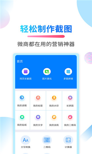 微商截图侠app手机赚钱软件截图1