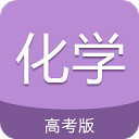 高考化学通app手机赚钱软件