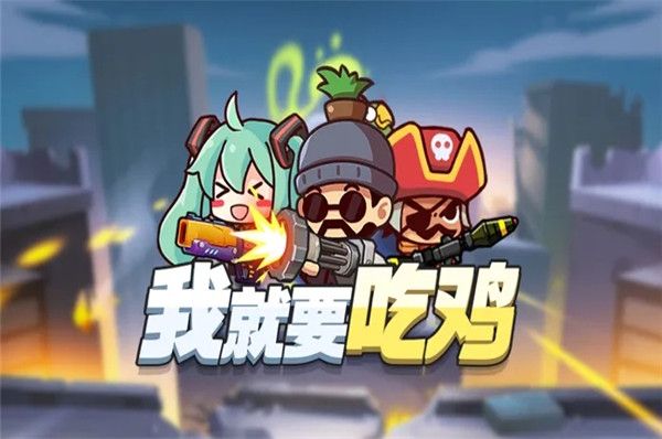 我就要吃鸡官方正版手机赚钱软件截图1