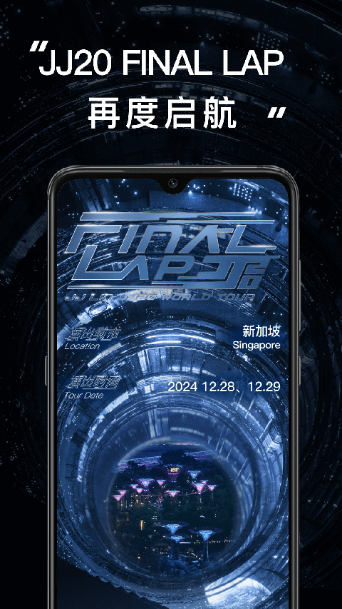 林俊杰官方购票app(JJ20)手机赚钱软件截图4