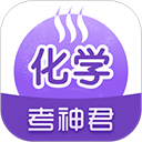考神君高中化学app手机赚钱软件