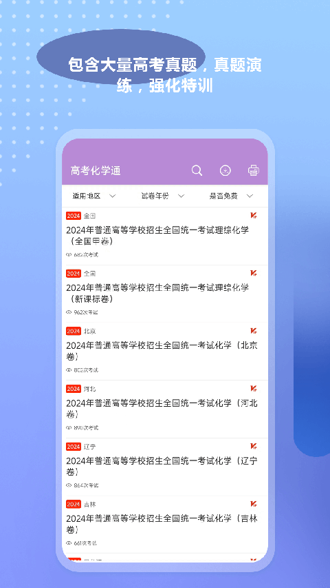 高考化学通app手机赚钱软件截图5