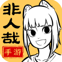 非人哉王牌员工九游版手机赚钱软件