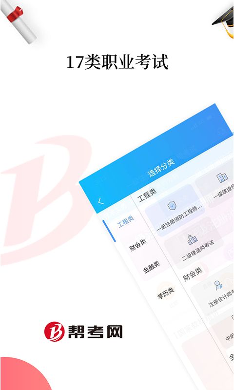 帮考网App手机赚钱软件截图5