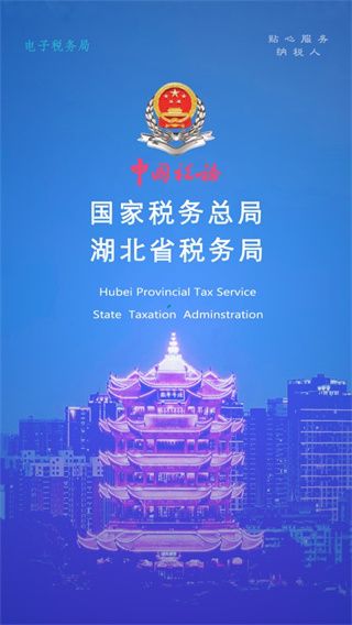 湖北税务app手机赚钱软件截图1
