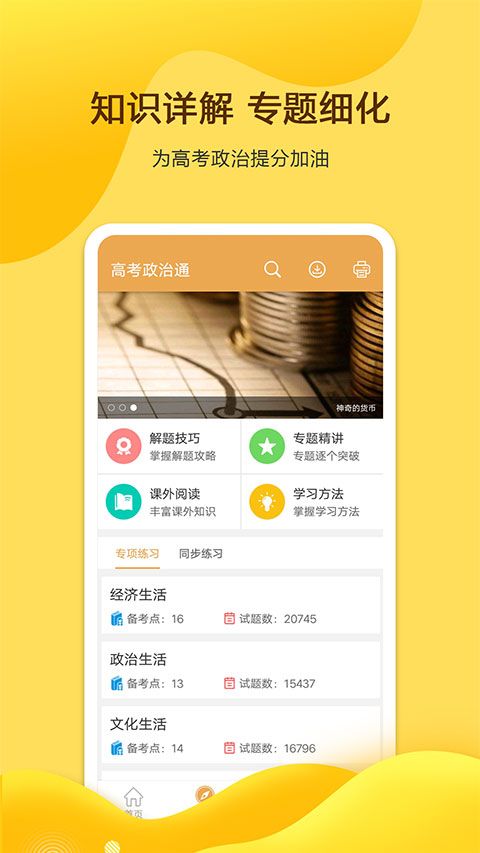 高考政治通app手机赚钱软件截图1