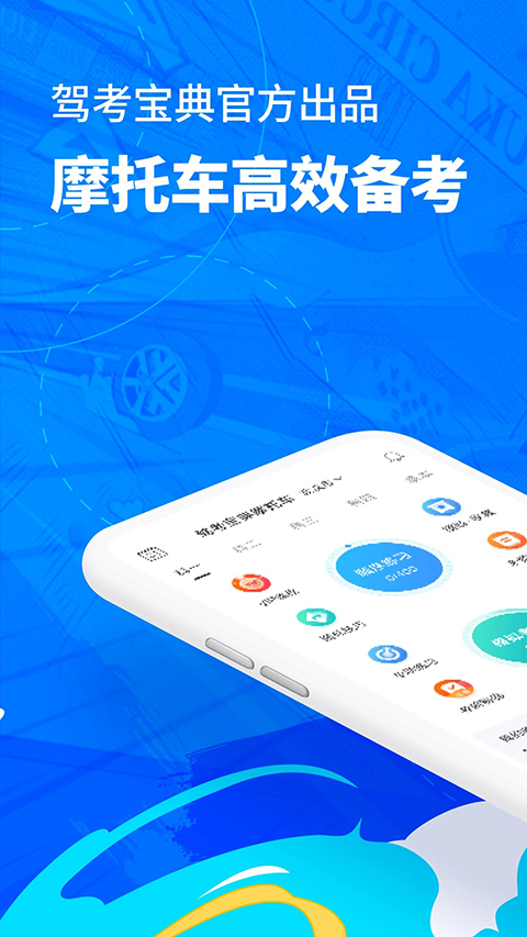 驾考宝典摩托车App手机赚钱软件截图1