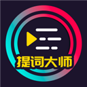 提词大师免费版APP手机赚钱软件