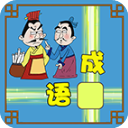 成语接龙大闯关中文版手机赚钱软件