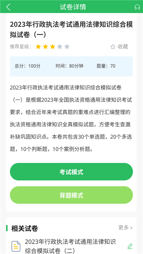 行政执法考试题库app手机赚钱软件截图4
