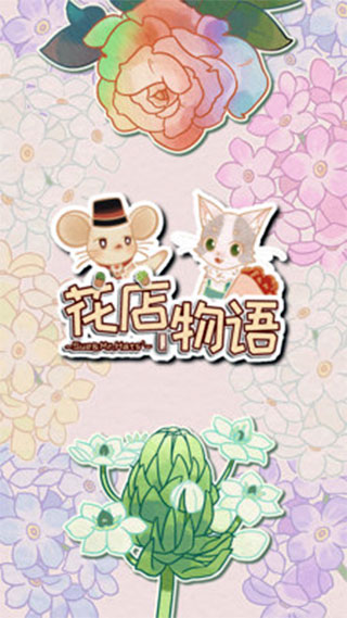 花店物语中文版手机赚钱软件截图4