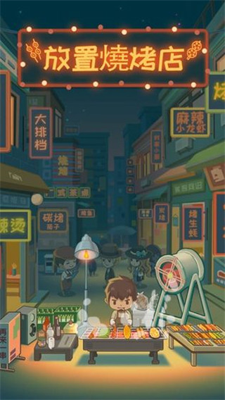 放置烧烤店最新版手机赚钱软件截图3
